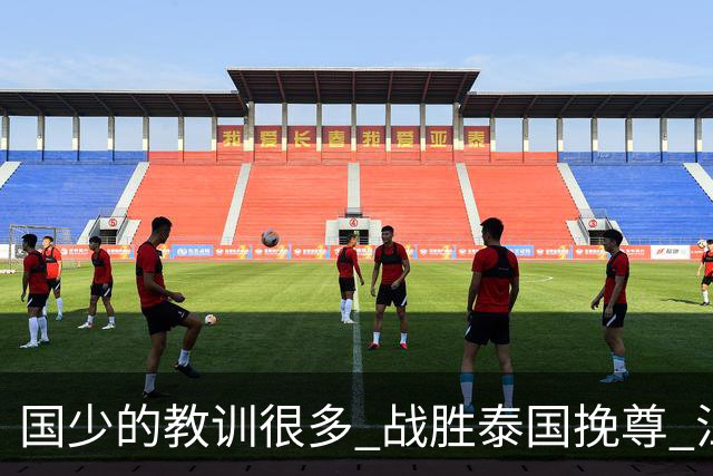国少的教训很多 战胜泰国挽尊 江志钦表现抢眼